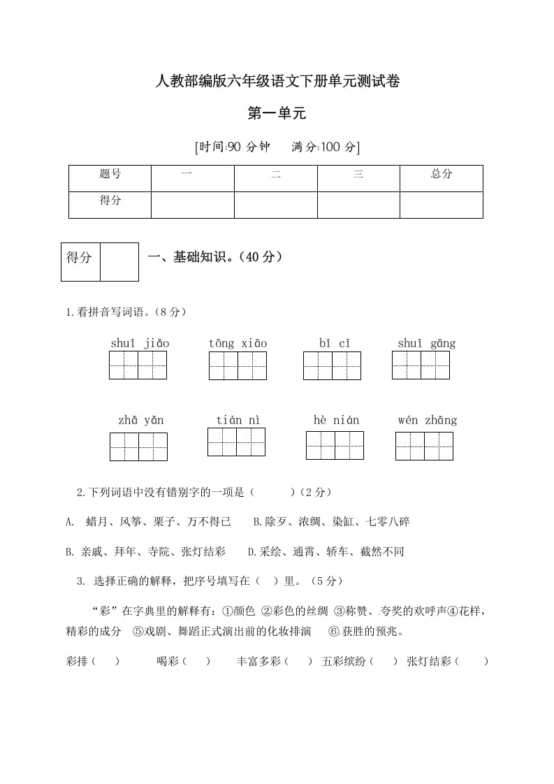 六年级语文下册人教部编版第1单元测试卷1（有答案）-米大兔试卷网