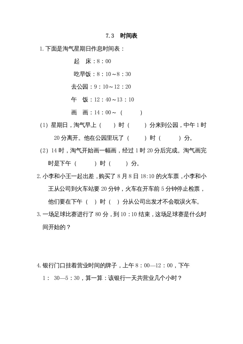 三年级数学上册7.3时间表（北师大版）-米大兔试卷网