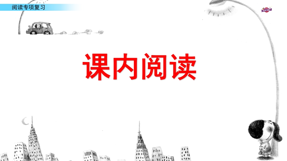 图片[2]-六年级语文上册专项复习之十一阅读专项（部编版）-米大兔试卷网