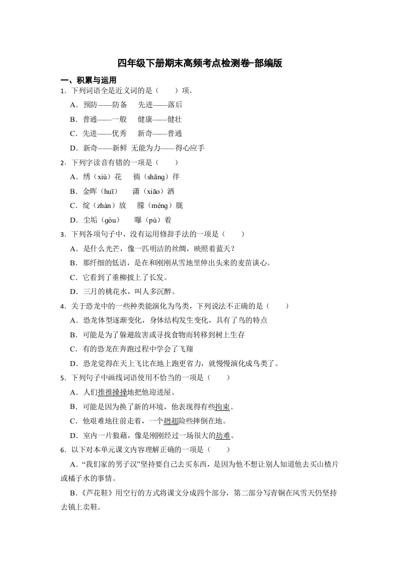 四年级语文下册期末高频考点检测（试题）部编版-米大兔试卷网