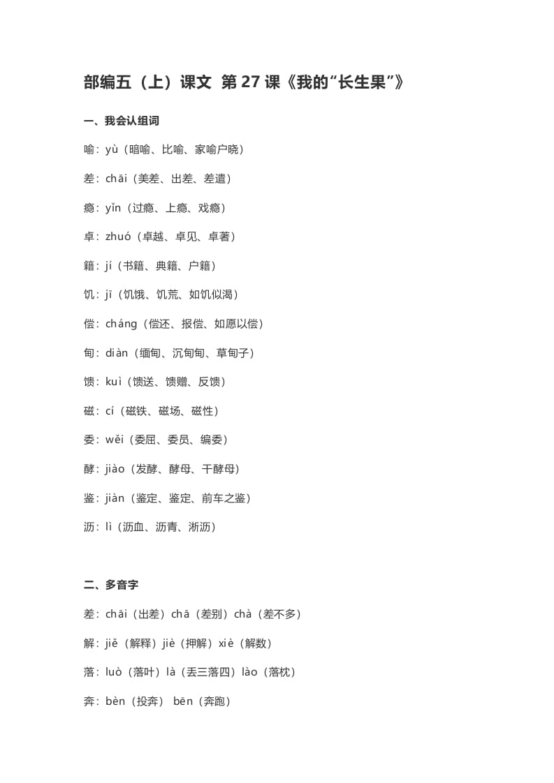 五年级语文上册课文第27课《我的“长生果”》（部编版）-米大兔试卷网