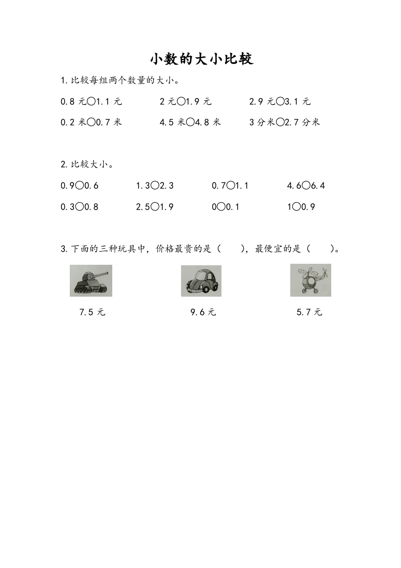 三年级数学下册8.2小数的大小比较-米大兔试卷网