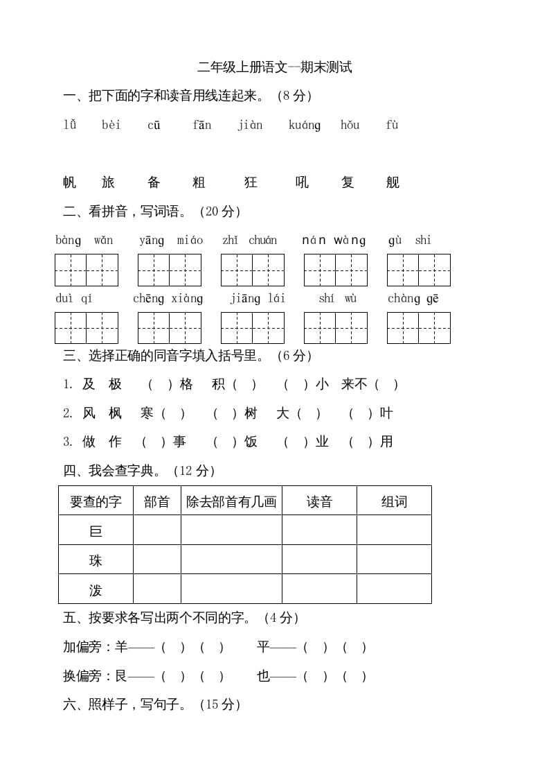 二年级语文上册（期末试题）(18)（部编）-米大兔试卷网