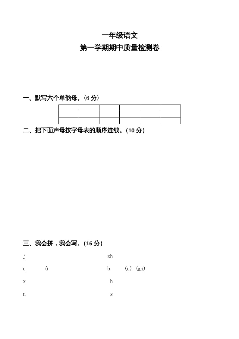 一年级语文上册期中卷（七）（部编版）-米大兔试卷网