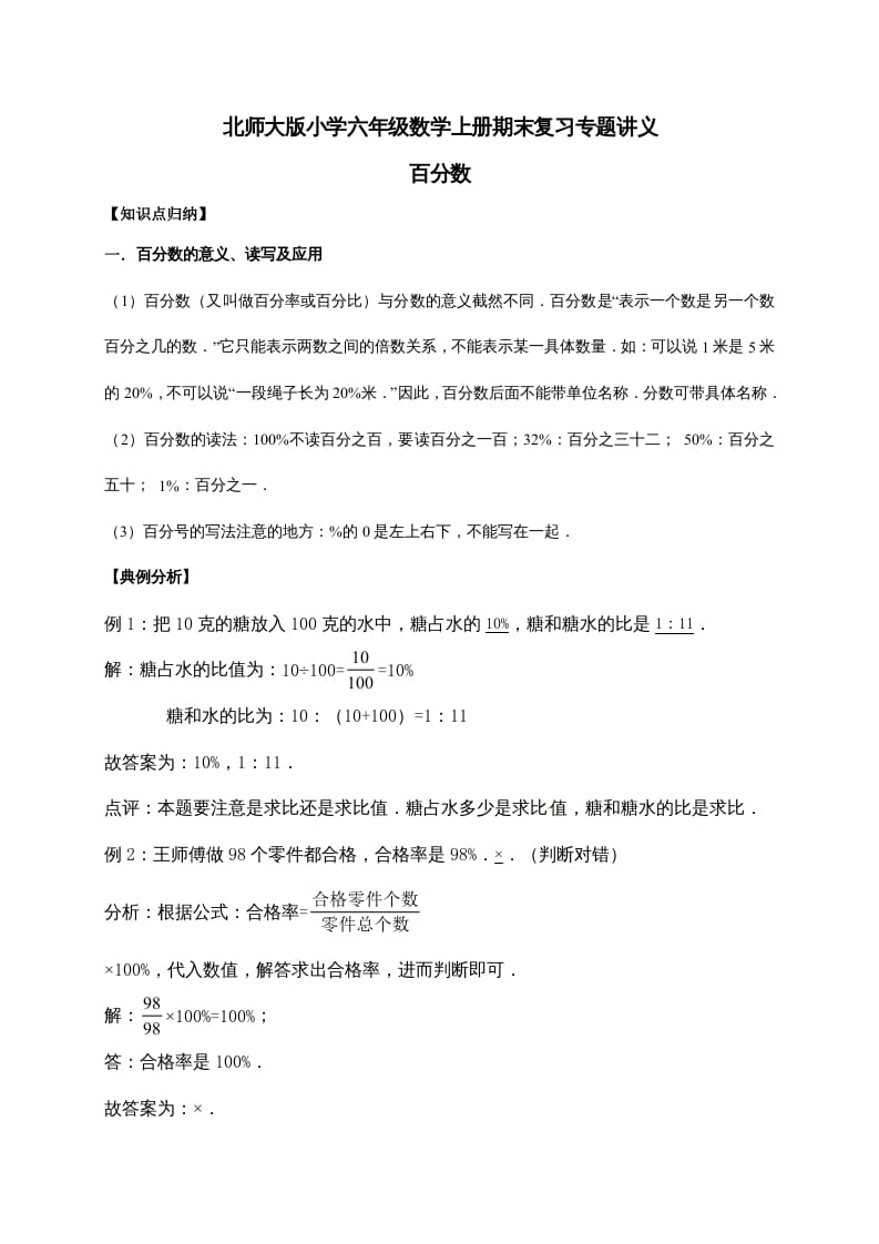 六年级数学上册4.百分数（含详解）（北师大版）-米大兔试卷网