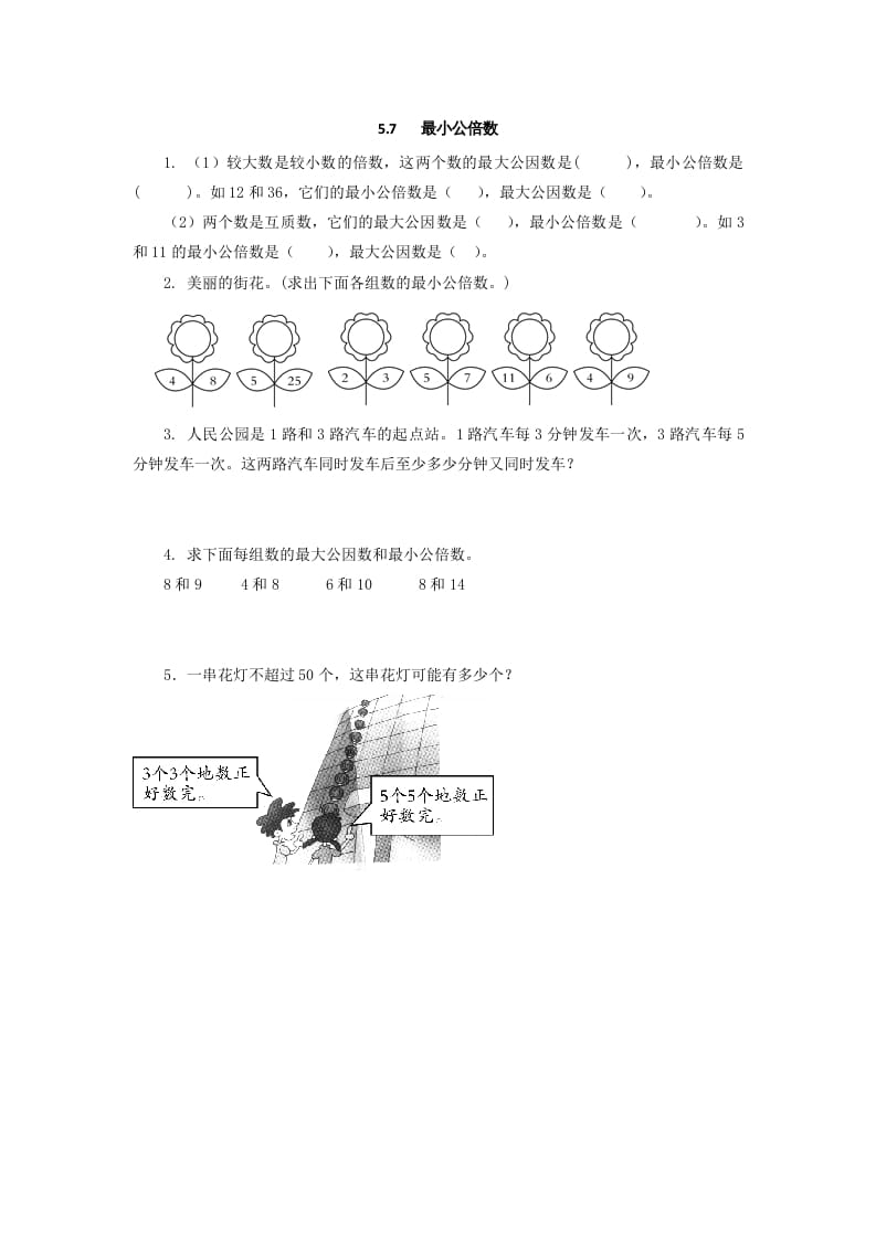 五年级数学上册5.7最小公倍数（北师大版）-米大兔试卷网