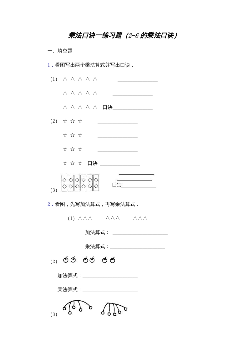 二年级数学上册乘法口诀练习题(2-6的乘法口诀)（苏教版）-米大兔试卷网