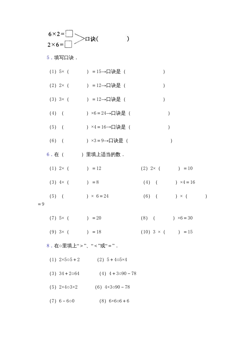 图片[3]-二年级数学上册乘法口诀练习题(2-6的乘法口诀)（苏教版）-米大兔试卷网