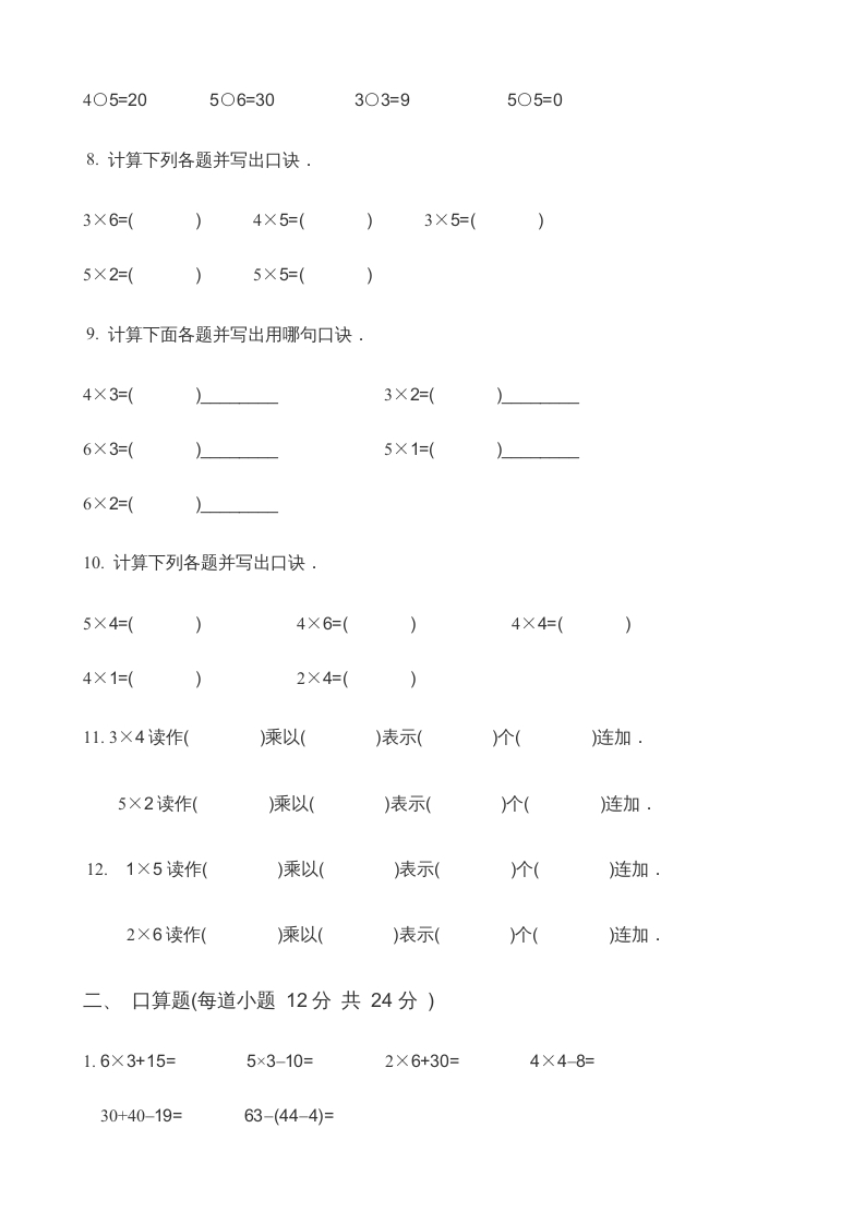 图片[2]-二年级数学上册第3单元表内乘法（一）(2)（苏教版）-米大兔试卷网