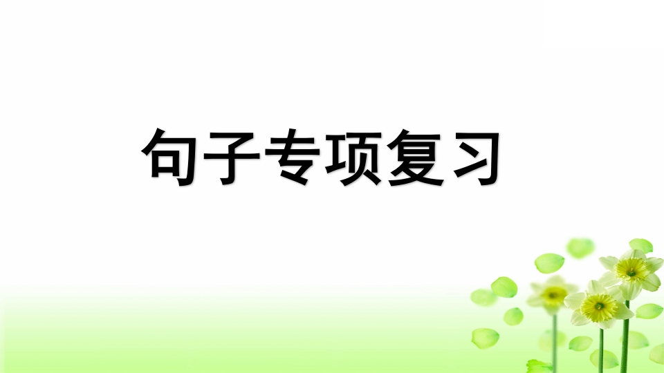 三年级语文上册专项3句子复习课件（部编版）-米大兔试卷网