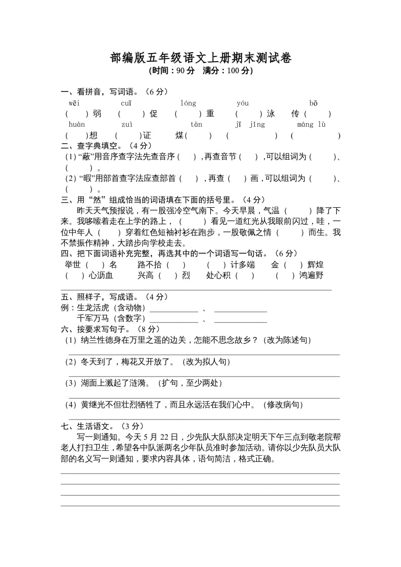 五年级语文上册期末测试卷6（部编版）-米大兔试卷网