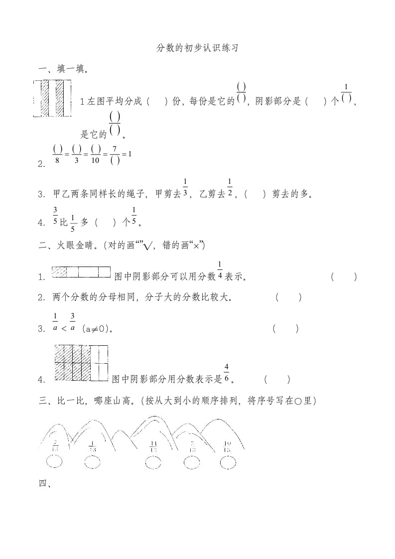 三年级数学上册分数的初步认识测试卷[1]（人教版）-米大兔试卷网