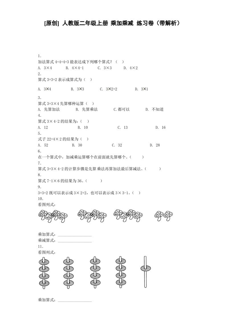 二年级数学上册同步练习-乘加乘减-秋（人教版）-米大兔试卷网