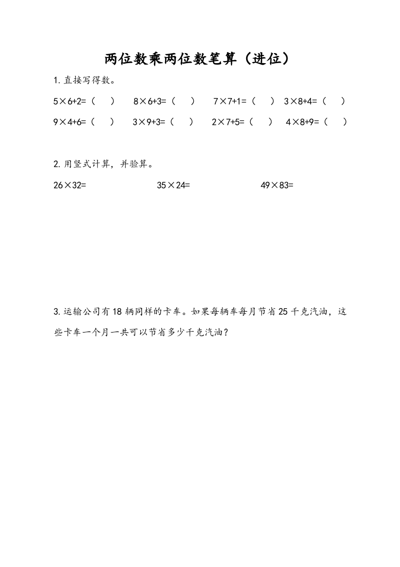 三年级数学下册1.3两位数乘两位数笔算（进位）-米大兔试卷网