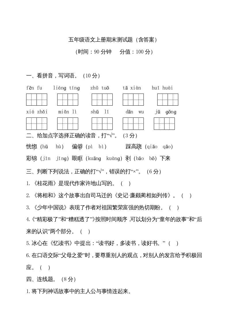 五年级语文上册（期末测试）--部编版(13)（部编版）-米大兔试卷网