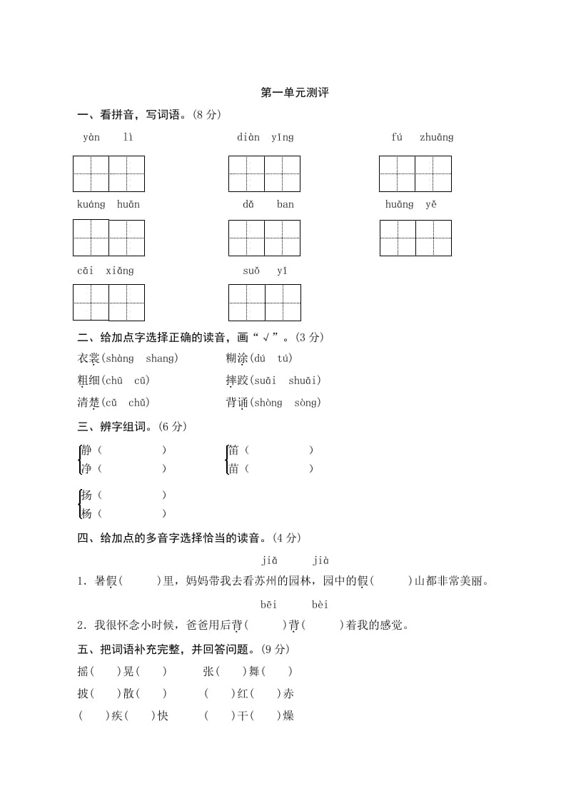 三年级语文上册第一单元测评（部编版）-米大兔试卷网