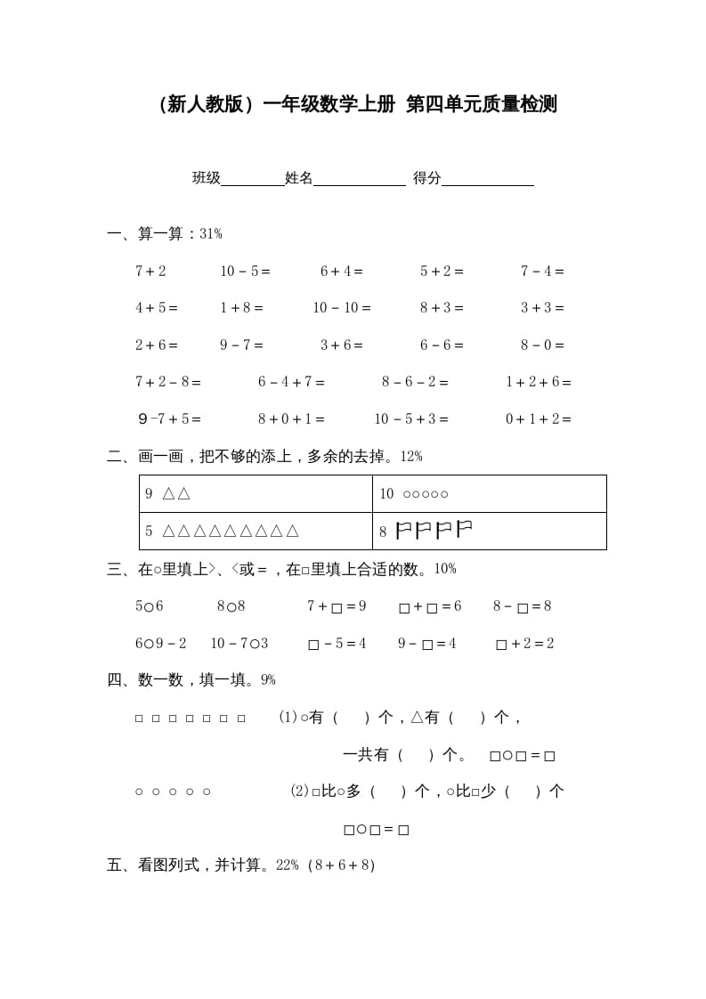 一年级数学上册第四单元质量检测（人教版）-米大兔试卷网