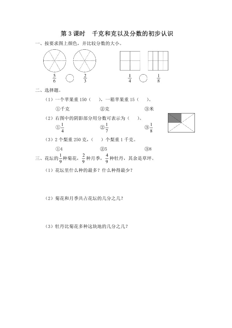 三年级数学上册第3课时千克和克以及分数的初步认识（苏教版）-米大兔试卷网