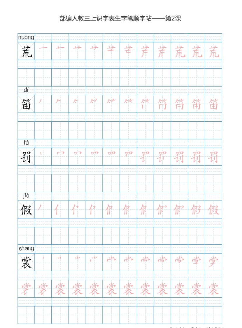 图片[3]-三年级语文上册3上识字表楷体笔顺【73页】（部编版）-米大兔试卷网