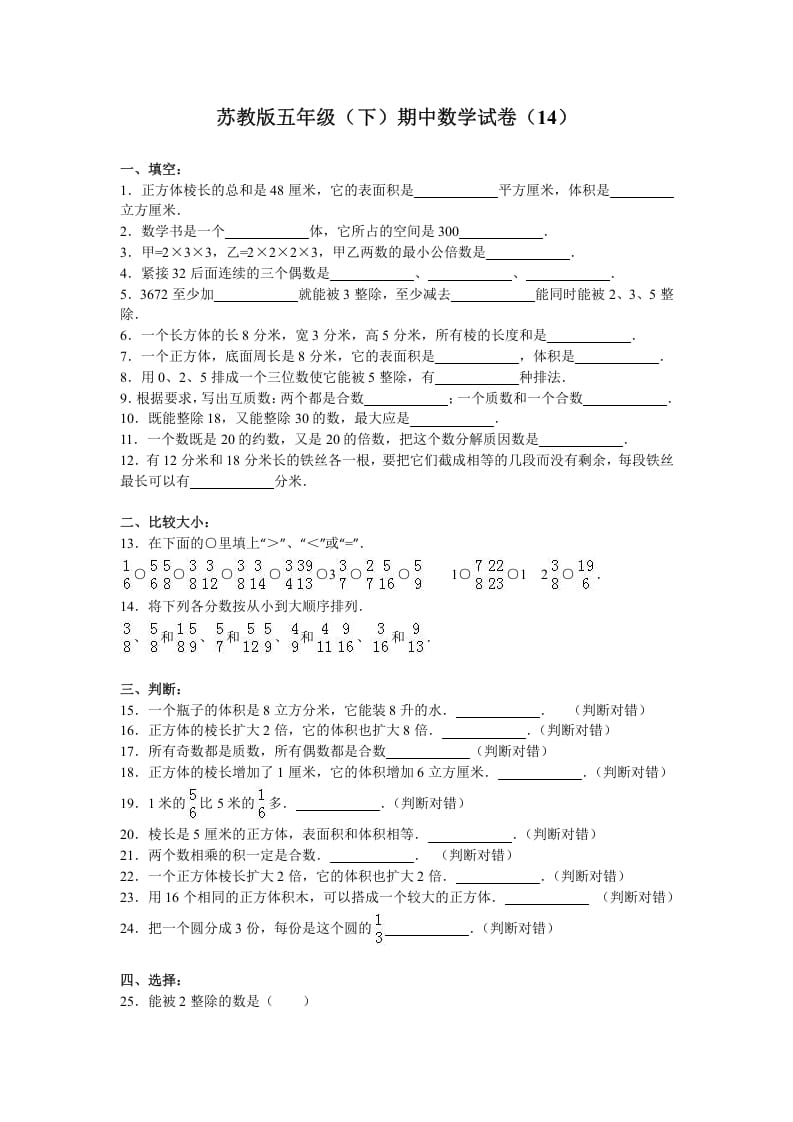 五年级数学下册苏教版下学期期中测试卷12-米大兔试卷网