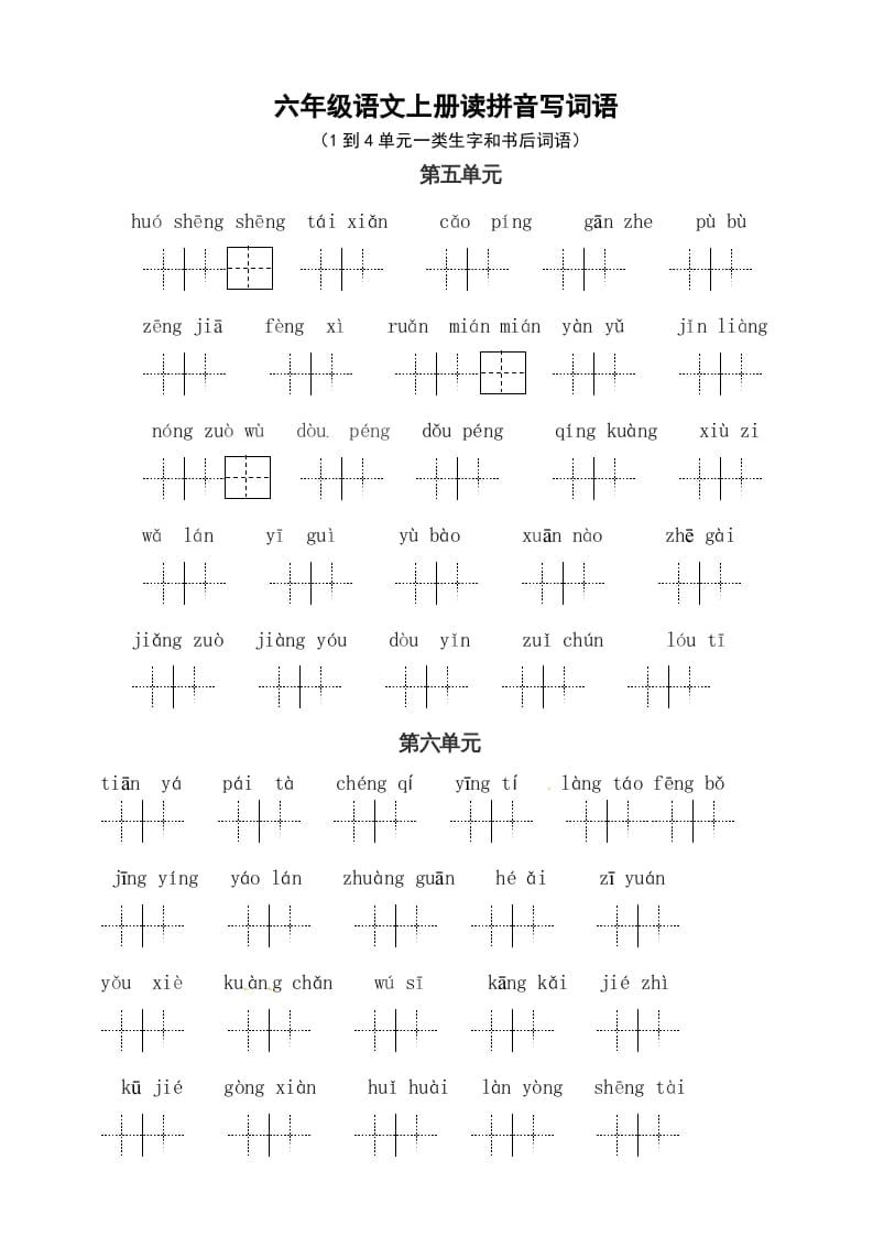 六年级语文上册、读拼音写词语（58单元一类生字和书后词语）（4页）（部编版）-米大兔试卷网