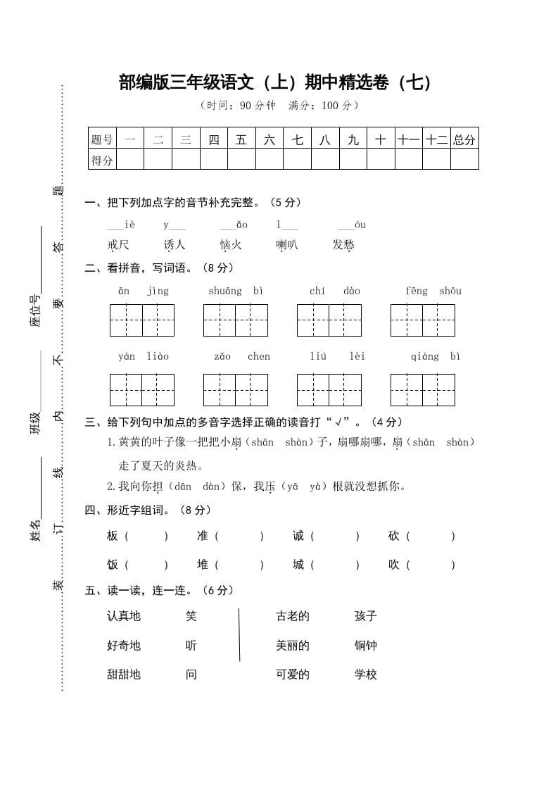 三年级语文上册7.期中精选卷（七）（部编版）-米大兔试卷网