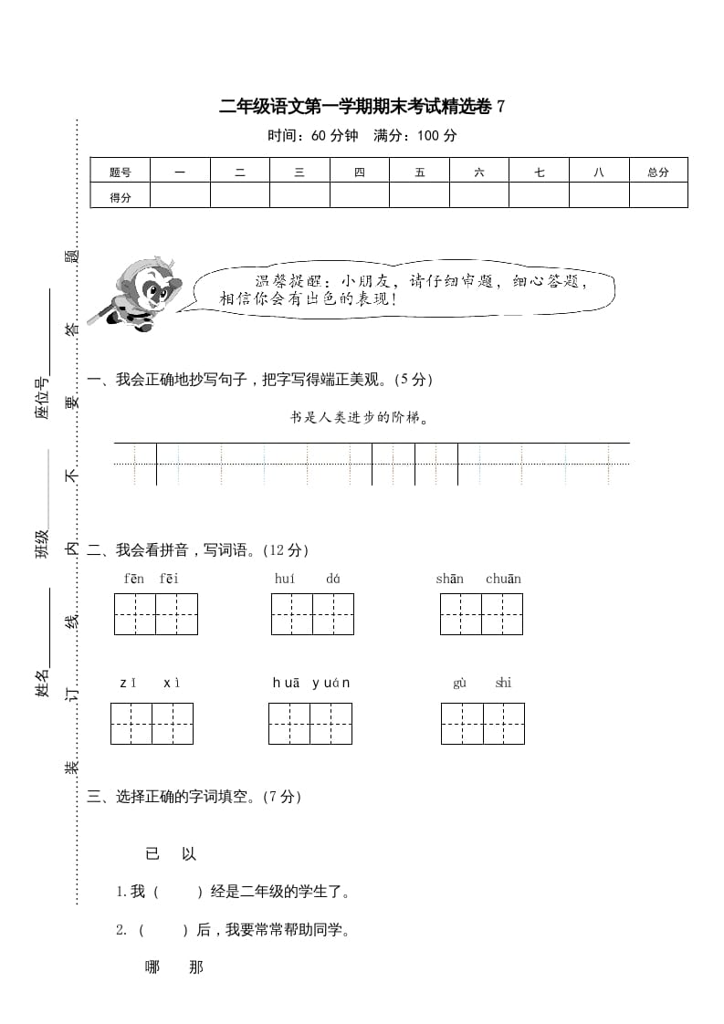 二年级语文上册第一学期期末考试精选卷及答案7（部编）-米大兔试卷网