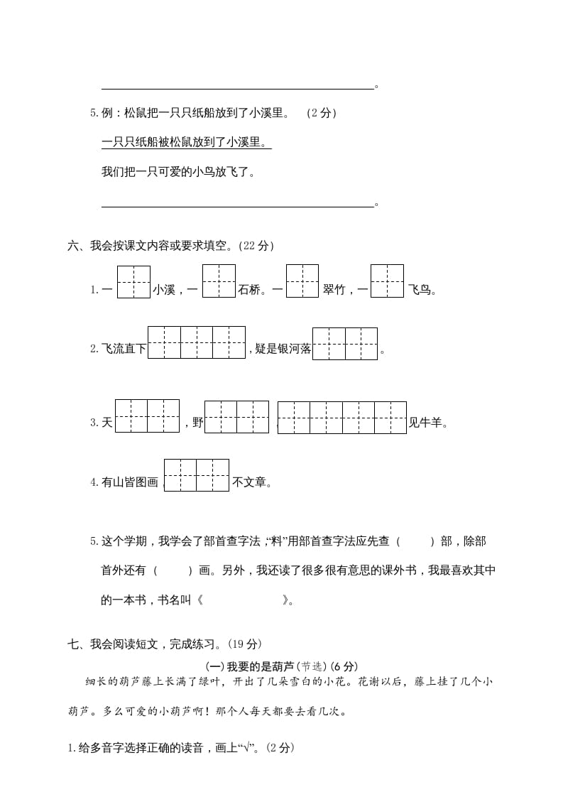 图片[3]-二年级语文上册第一学期期末考试精选卷及答案7（部编）-米大兔试卷网