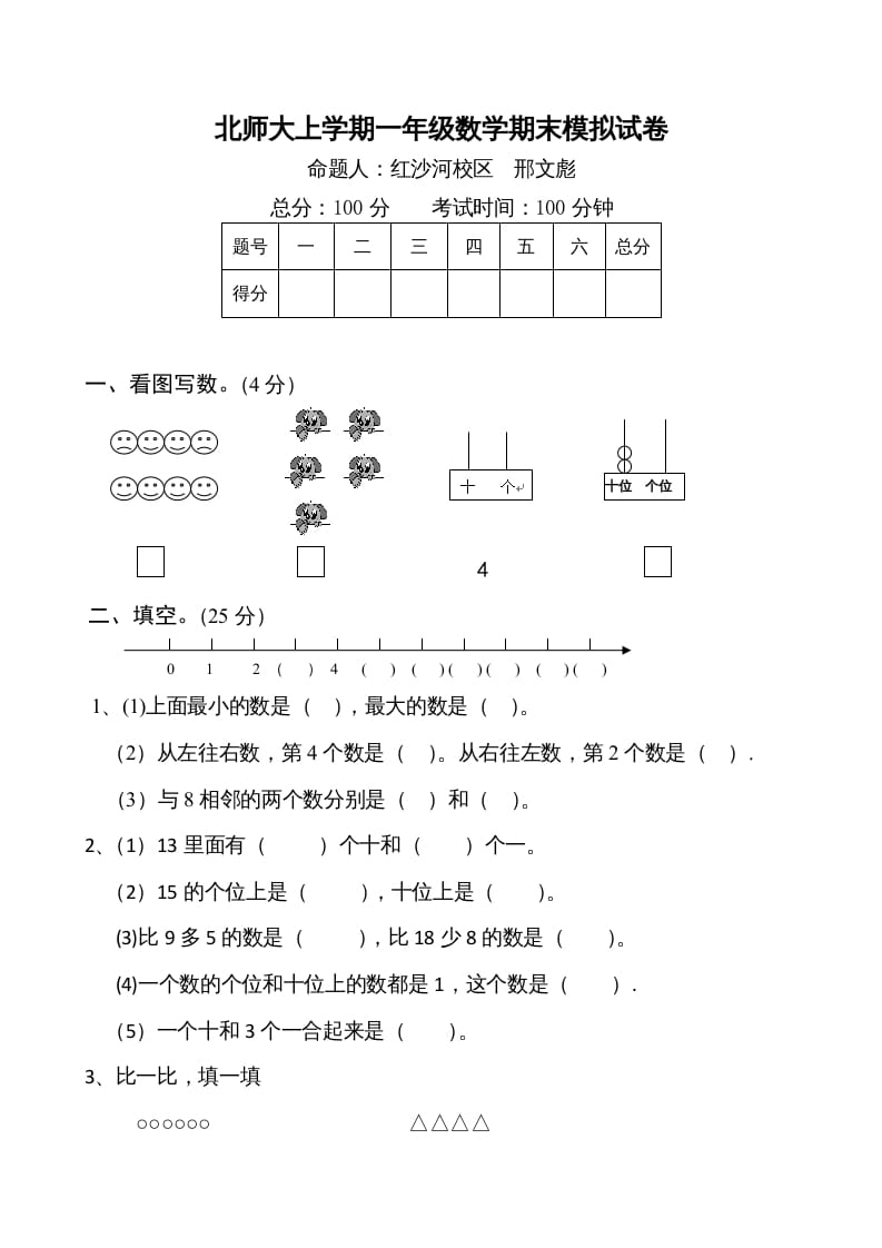 一年级数学上册期末试卷1(北师大版)-米大兔试卷网