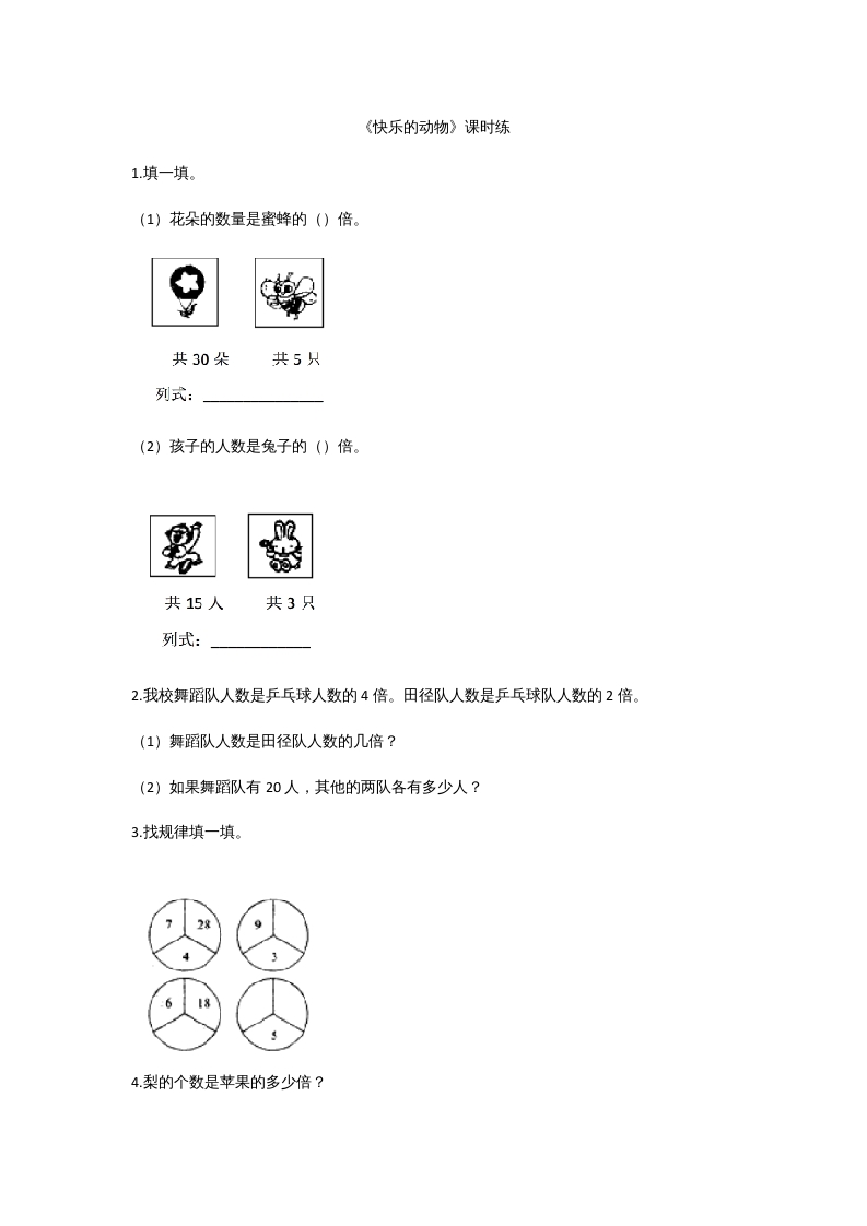 二年级数学上册7.6快乐的动物（北师大版）-米大兔试卷网