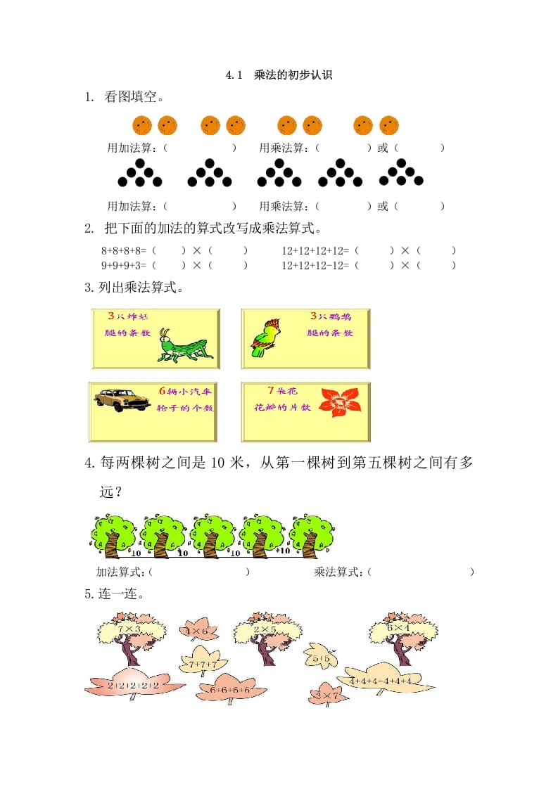 二年级数学上册4.1乘法的初步认识（人教版）-米大兔试卷网