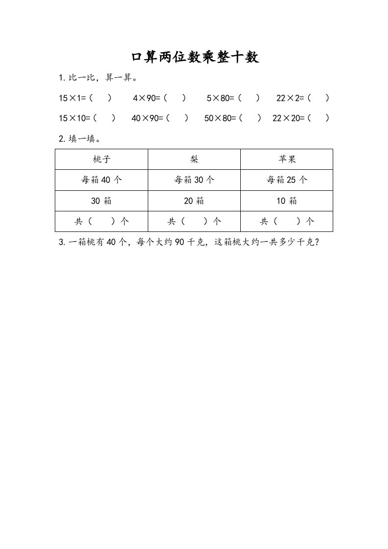 三年级数学下册1.1口算两位数乘整十数-米大兔试卷网