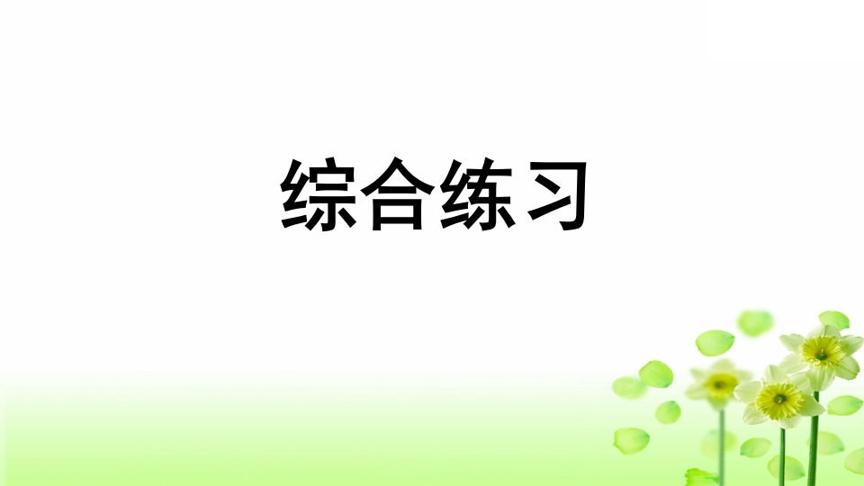 三年级语文上册专项10综合练习课件（部编版）-米大兔试卷网