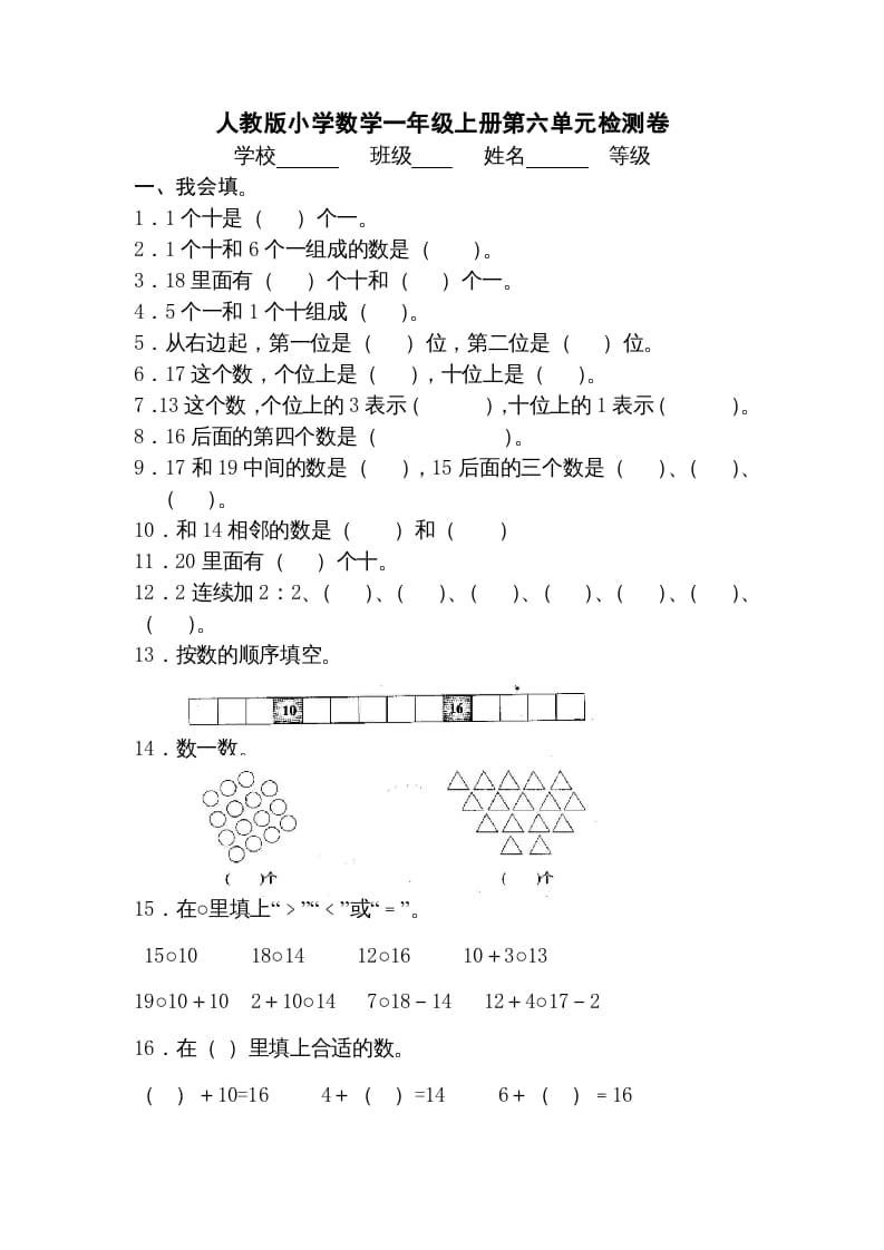 一年级数学上册第六单元《11-20个数的认识》试卷3（人教版）-米大兔试卷网