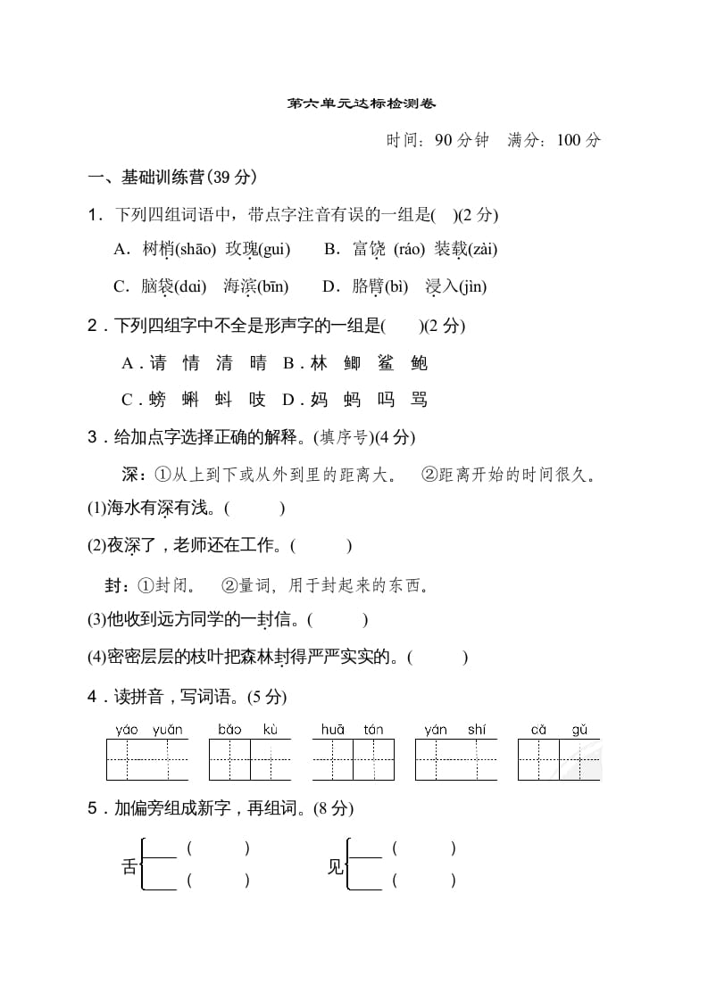 三年级语文上册第六单元达标检测卷（二）（部编版）-米大兔试卷网