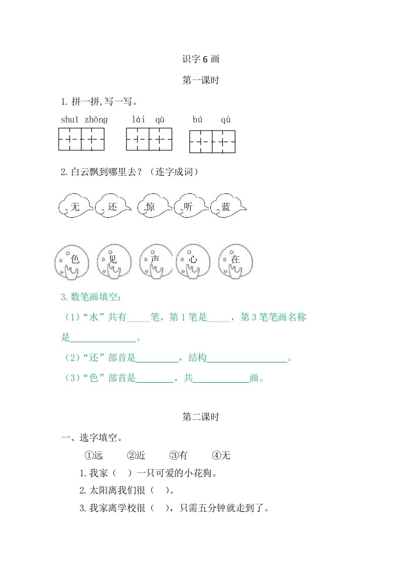 二年级语文上册6画（部编）-米大兔试卷网