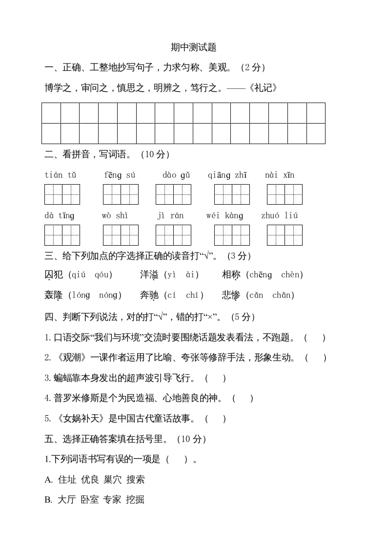 四年级语文上册期中测试(13)-米大兔试卷网