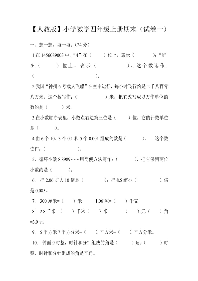 四年级数学上册期末测试卷1（人教版）-米大兔试卷网