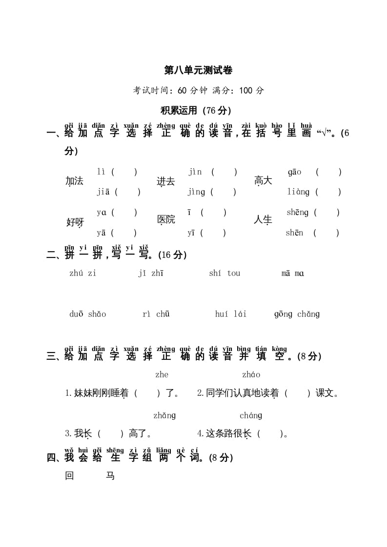 一年级语文上册第8单元测试卷1（部编版）-米大兔试卷网