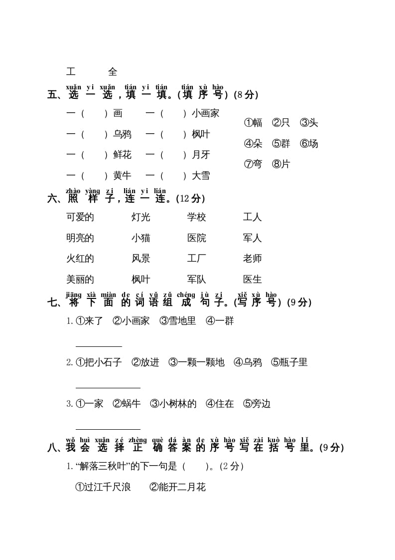 图片[2]-一年级语文上册第8单元测试卷1（部编版）-米大兔试卷网