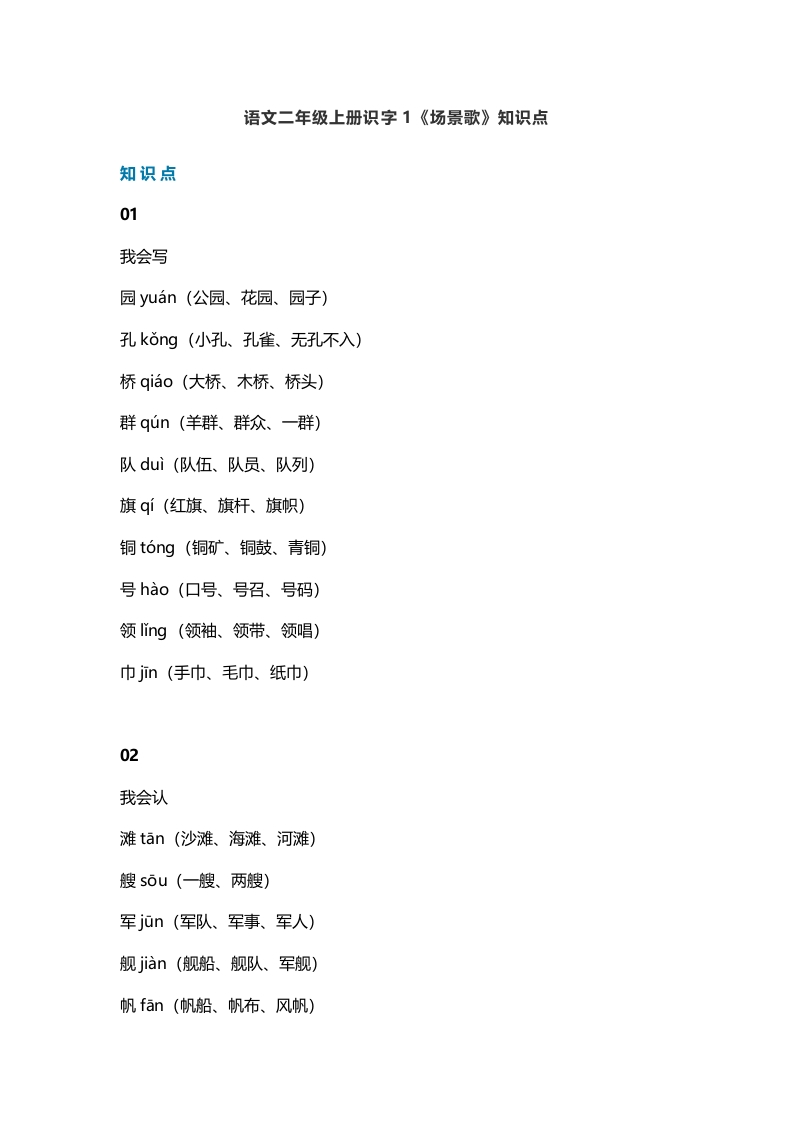 二年级语文上册4识字1《场景歌》知识点（部编）-米大兔试卷网