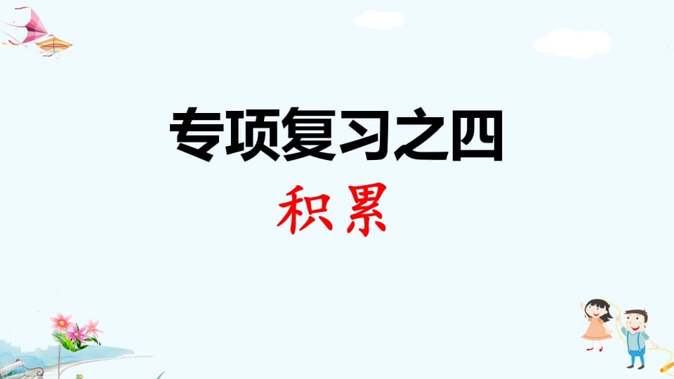 一年级语文上册专项复习之四积累（部编版）-米大兔试卷网