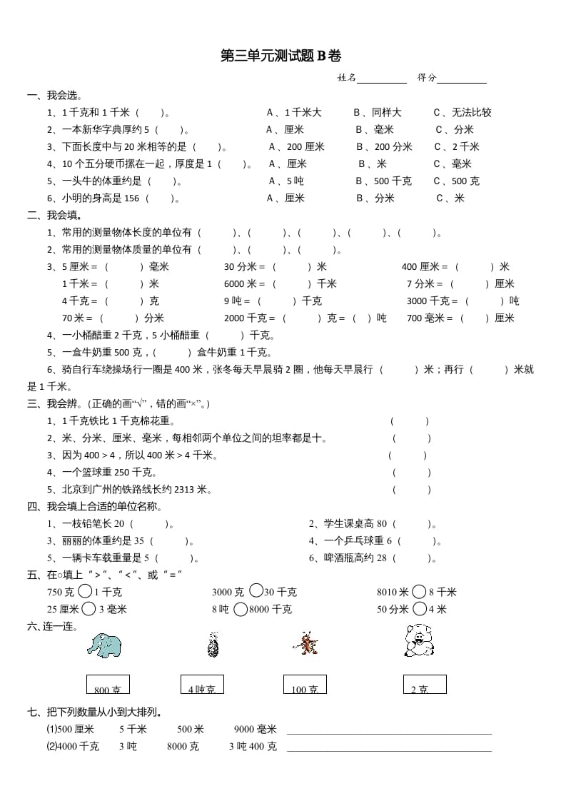 三年级数学上册第三单元测试题(B卷)（人教版）-米大兔试卷网