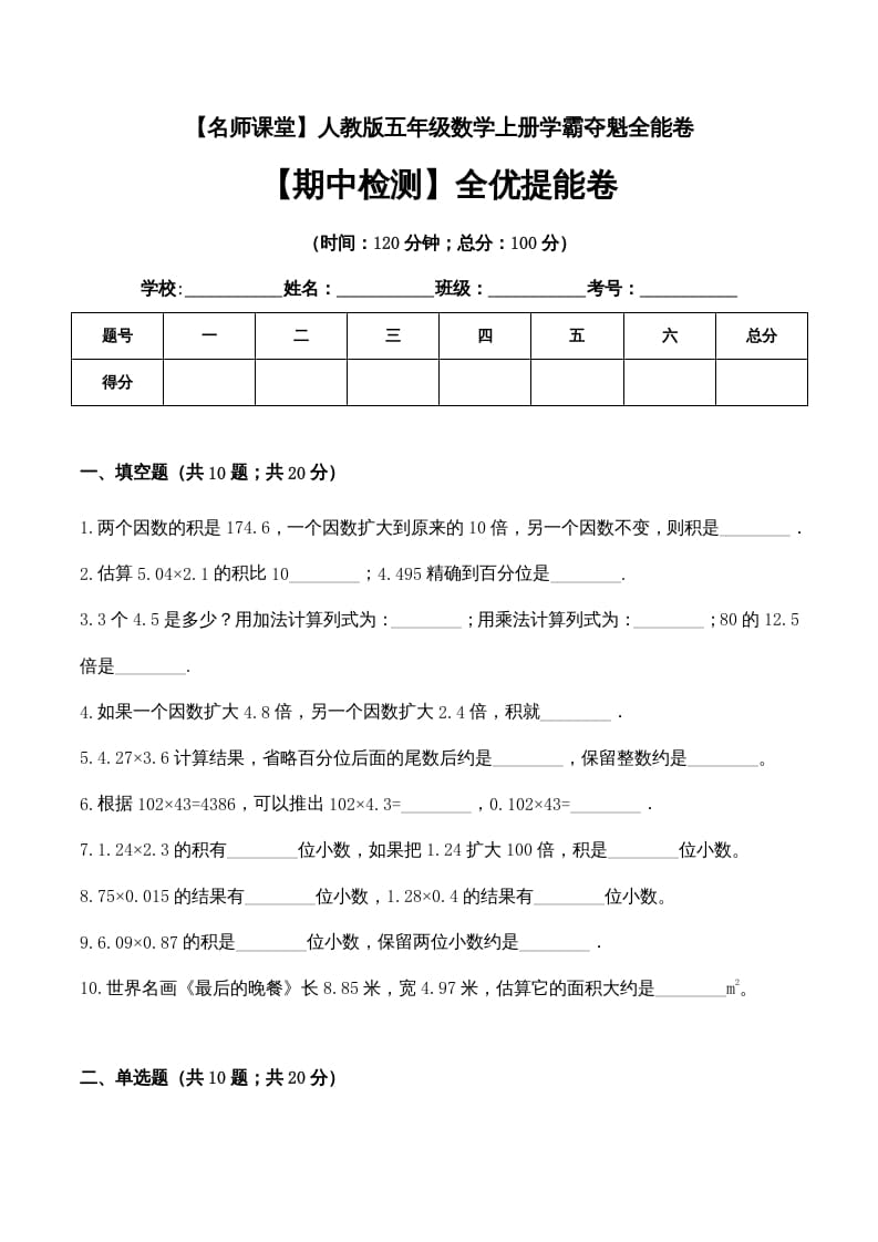 五年级数学上册期中检测全优提能卷（人教版）-米大兔试卷网