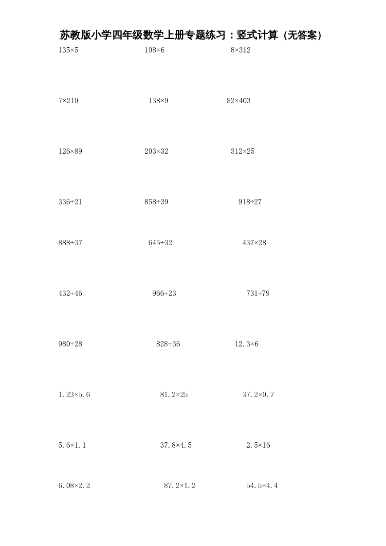 四年级数学上册专题练习：竖式计算（无答案）（苏教版）-米大兔试卷网