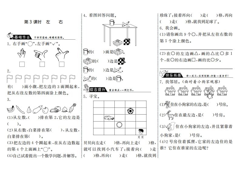 一年级数学上册5.3左右·(北师大版)-米大兔试卷网