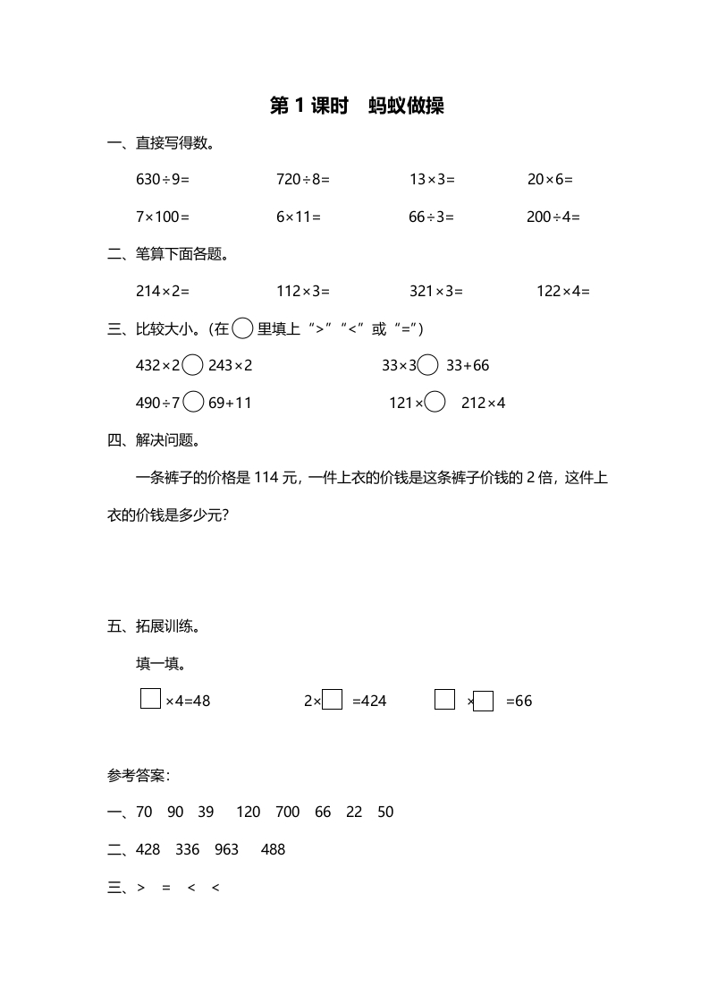 三年级数学上册第1课时蚂蚁做操（北师大版）-米大兔试卷网