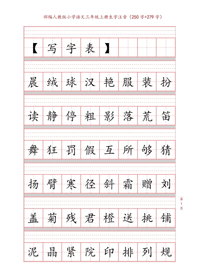 三年级语文上册3上生字注音练习【10页】（部编版）-米大兔试卷网