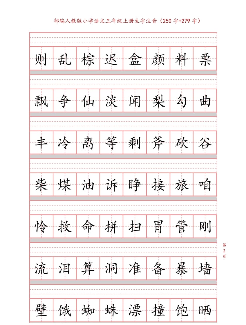 图片[2]-三年级语文上册3上生字注音练习【10页】（部编版）-米大兔试卷网