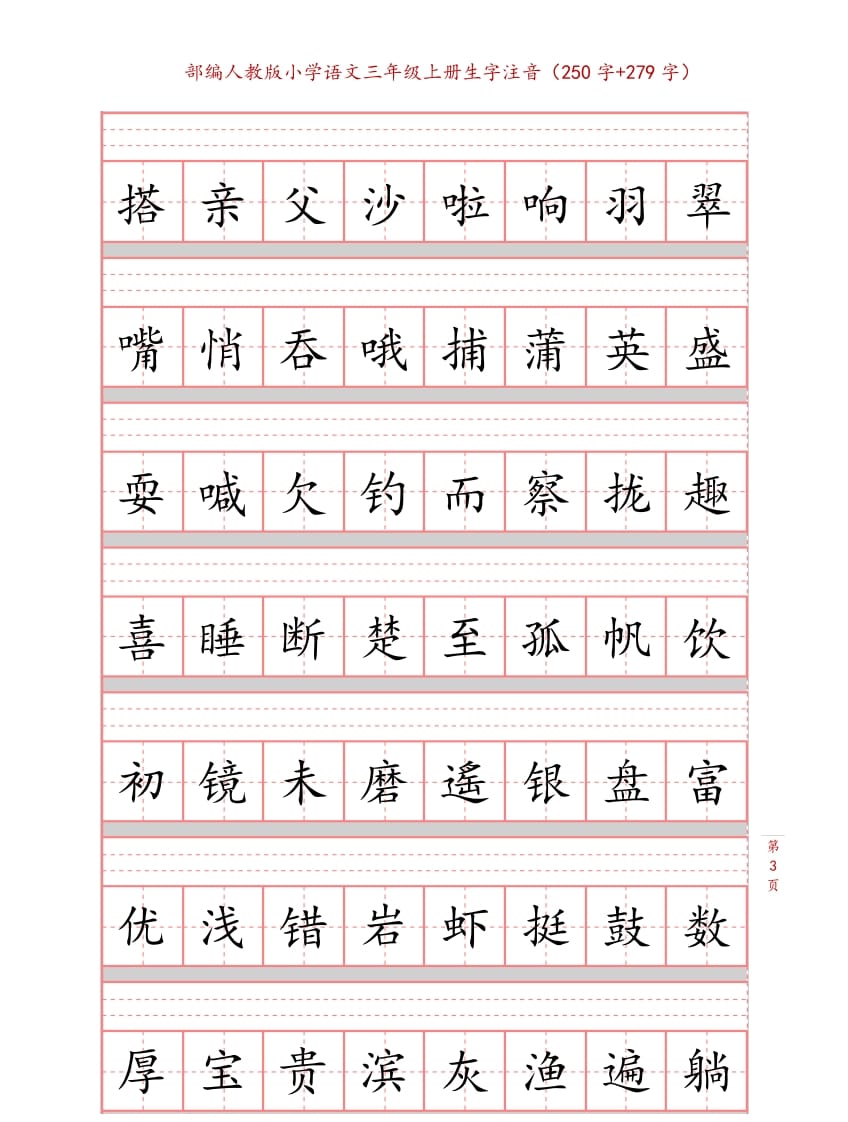 图片[3]-三年级语文上册3上生字注音练习【10页】（部编版）-米大兔试卷网